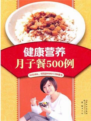 cover image of 健康营养月子餐500例